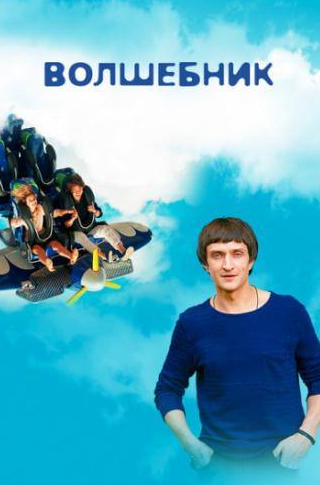 Юрий Чурсин и фильм Волшебник (2017)