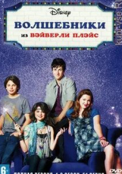 Селена Гомес и фильм Волшебники из Вэйверли Плэйс  (2007)