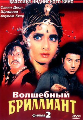 Анупам Кхер и фильм Волшебный бриллиант. Фильм 2 (1989)