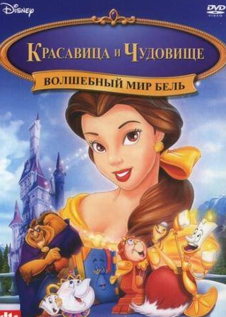 Джим Каммингс и фильм Волшебный мир Бель (1998)