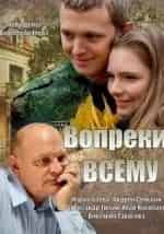 Александр Тютин и фильм Вопреки всему (2014)