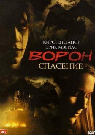 кадр из фильма Ворон 3: Спасение