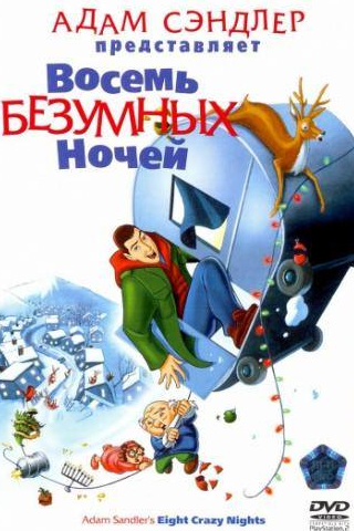 Роб Шнайдер и фильм Восемь безумных ночей (2002)