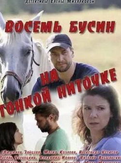 Руслан Чернецкий и фильм Восемь бусин на тонкой ниточке (2017)