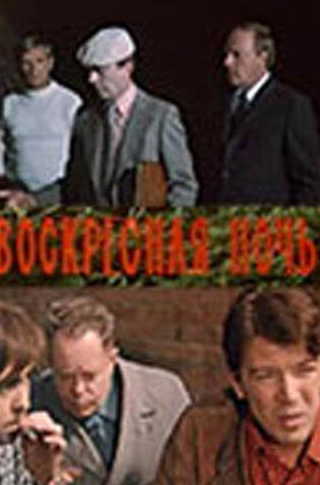 Людмила Зайцева и фильм Воскресная ночь (1977)