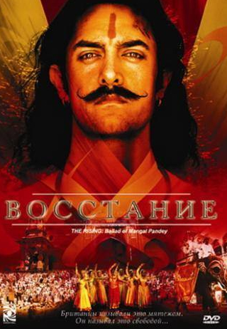 Аамир Кхан и фильм Восстание (2005)