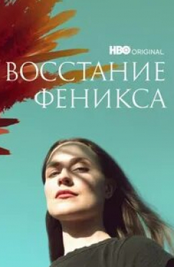 Эван Рэйчел Вуд и фильм Восстание Феникса (2022)