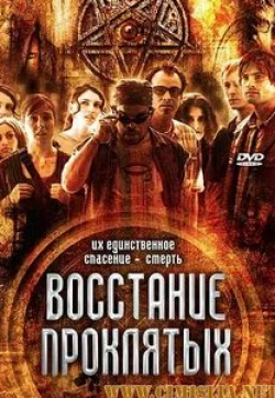 Эрика Серра и фильм Восстание проклятых (2011)