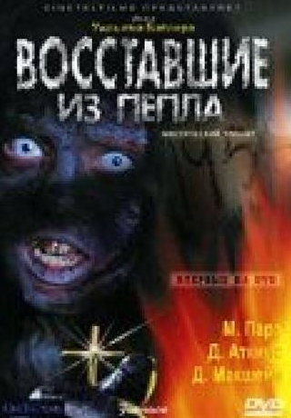 Майкл Паре и фильм Восставшие из пепла (2007)