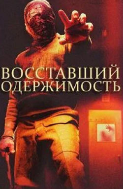 Стивен Маркус и фильм Восставший: Одержимость (2019)