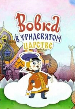 Рина Зеленая и фильм Вовка в тридевятом царстве (1965)