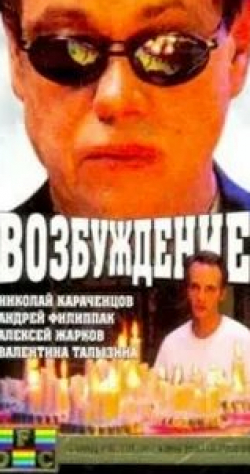 Валентина Талызина и фильм Возбуждение (2002)