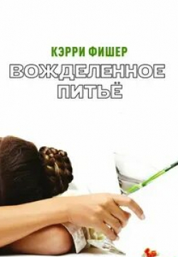 Кэрри Фишер и фильм Вожделенное питье (2010)