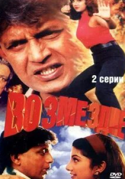 Митхун Чакраборти и фильм Возмездие (1996)