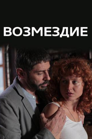 Иван Николаев и фильм Возмездие (2017)