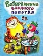 Оливье Додье и фильм Возвращение блудного попугая. Жил-был пёс (1984)