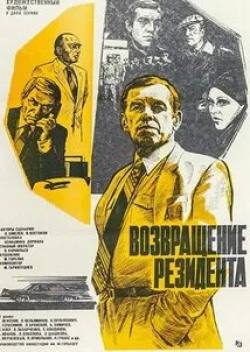 Борис Химичев и фильм Возвращение резидента (1968)