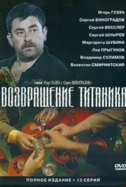 Лада Марис и фильм Возвращение Титаника (1999)