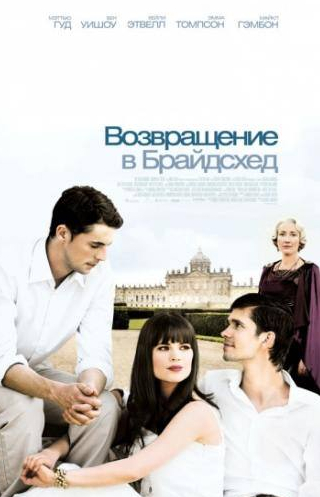 Майкл Гэмбон и фильм Возвращение в Брайдсхед (2008)