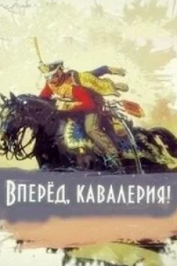 кадр из фильма Вперед, кавалерия!