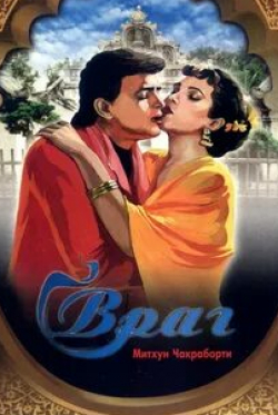 Митхун Чакраборти и фильм Враг (1990)