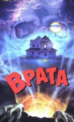 Стивен Дорфф и фильм Врата (1986)