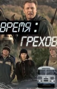 Елена Панова и фильм Время грехов (2008)