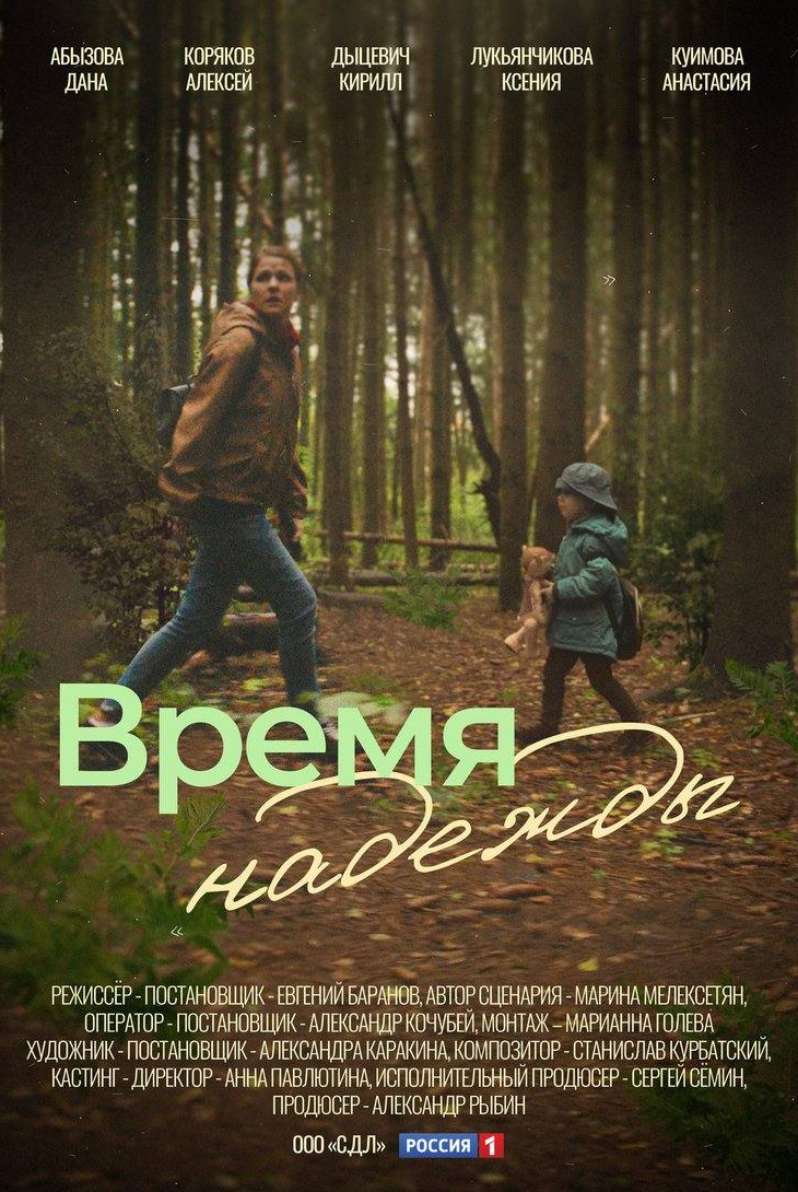 Елена Дробышева и фильм Время надежды (2022)