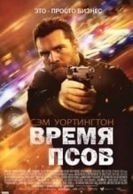 кадр из фильма Время псов