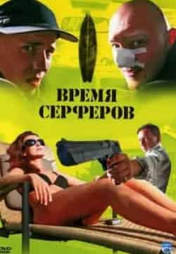 кадр из фильма Время серферов