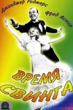 Виктор Мур и фильм Время свинга (1936)