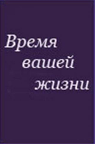 Сергей Никоненко и фильм Время вашей жизни (1992)