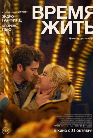 Эндрю Гарфилд и фильм Время жить (2024)