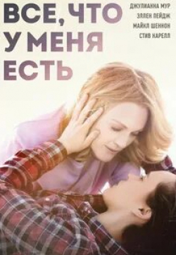 Стив Карелл и фильм Все, что у меня есть (2015)