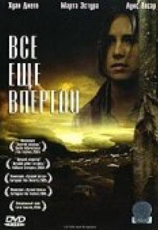 Хуан Диего и фильм Все еще впереди (2004)