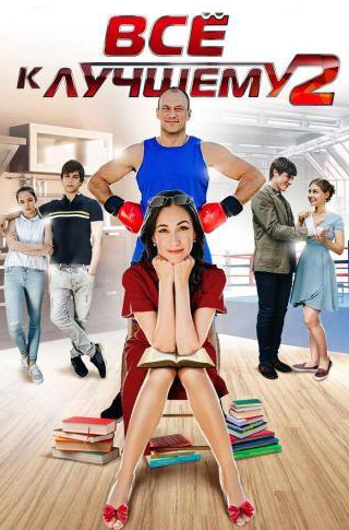 Ольга Филиппова и фильм Все к лучшему 2 (2017)