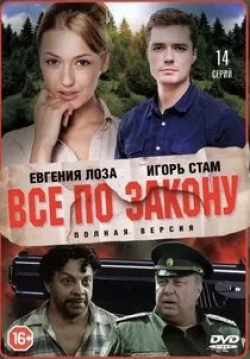 Евгения Лоза и фильм Все по закону (2016)