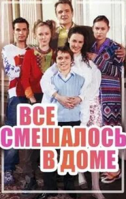 Вера Васильева и фильм Все смешалось в доме... (2006)