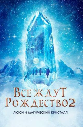 кадр из фильма Все ждут Рождество 2: Люси и магический кристалл