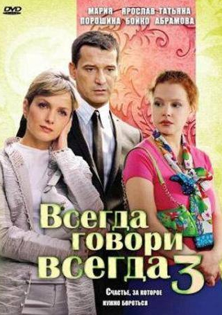 Даниил Страхов и фильм Всегда говори «всегда» 3 (2006)