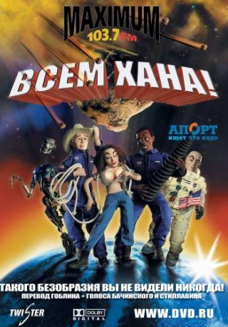 Джим Каммингс и фильм Всем хана! (2005)