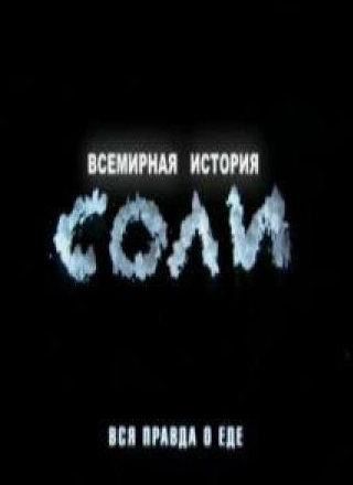 кадр из фильма Всемирная история соли