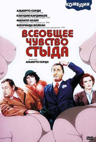 Филипп Нуаре и фильм Всеобщее чувство стыда (1976)