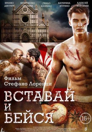 Алексей Воробьев и фильм Вставай и бейся (2015)