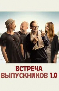 Алексей Нагрудный и фильм Встреча одноклассников (2018)