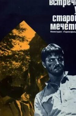 Ходжадурды Нарлиев и фильм Встреча у старой мечети (1969)