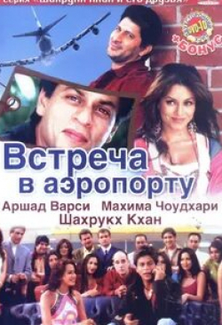 Сачин Кхедекар и фильм Встреча в аэропорту (2005)