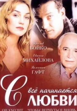 Михаил Жигалов и фильм Всё начинается с любви (2004)