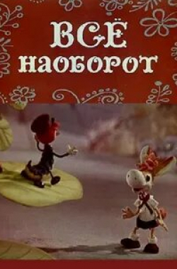 кадр из фильма Всё наоборот