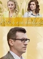 Дарья Калмыкова и фильм Всё о его бывшей (2017)